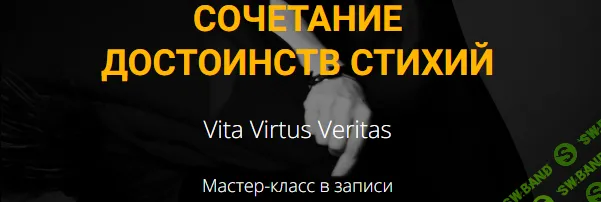 Сочетание достоинств стихий [Vita Virtus] [Галина Некипелова]