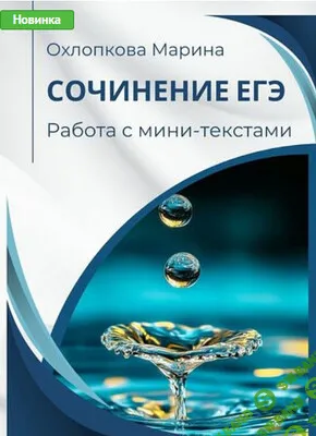 Сочинение ЕГЭ. Работа с мини-текстами [Могу писать] [Марина Охлопкова]
