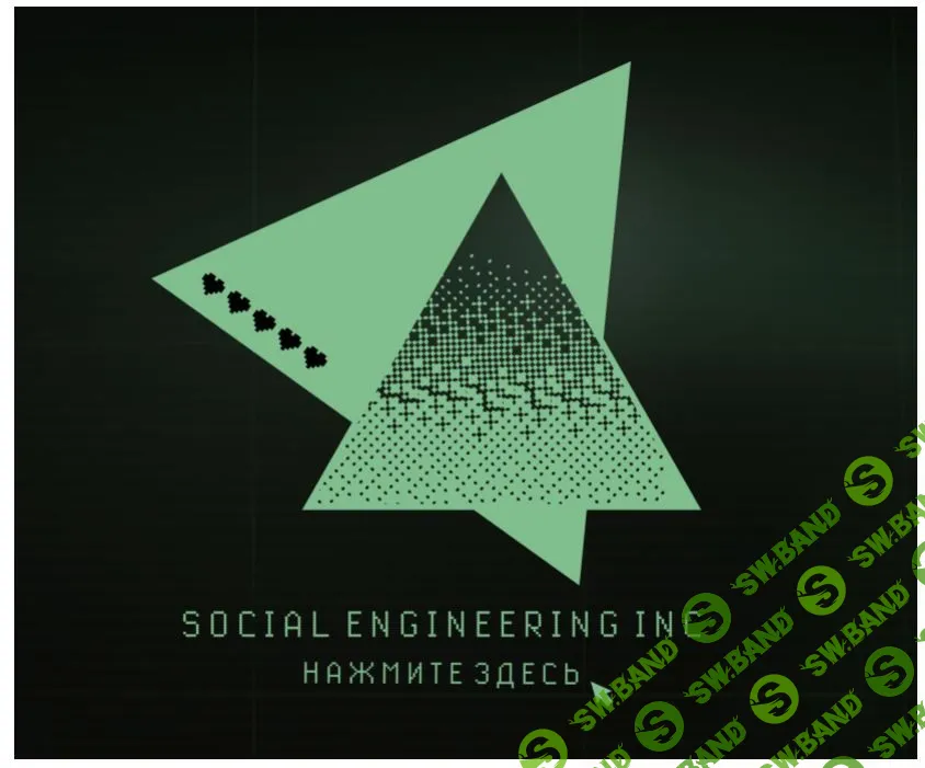 Social Eng [Антон Бергер]