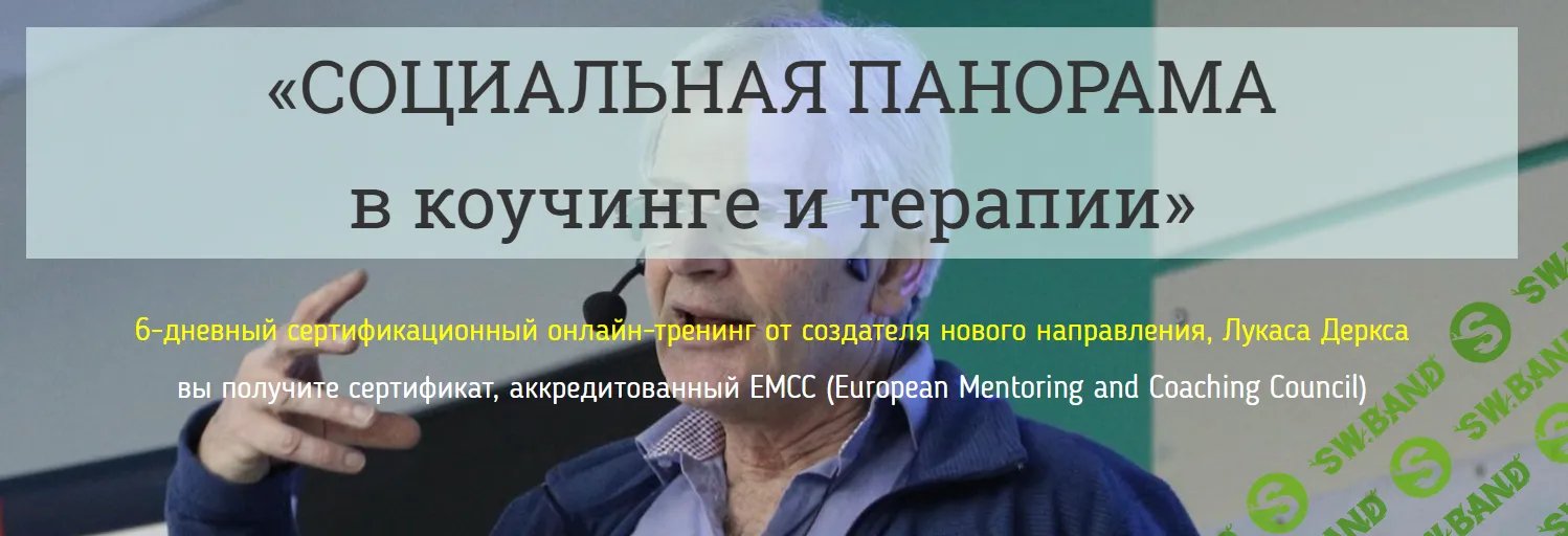 Социальная панорама в коучинге и терапии [Лукас Деркс]