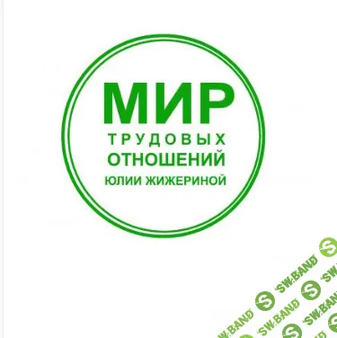 Социальное партнёрство: профсоюзы, отраслевые соглашения, колдоговоры [Юлия Жижерина]