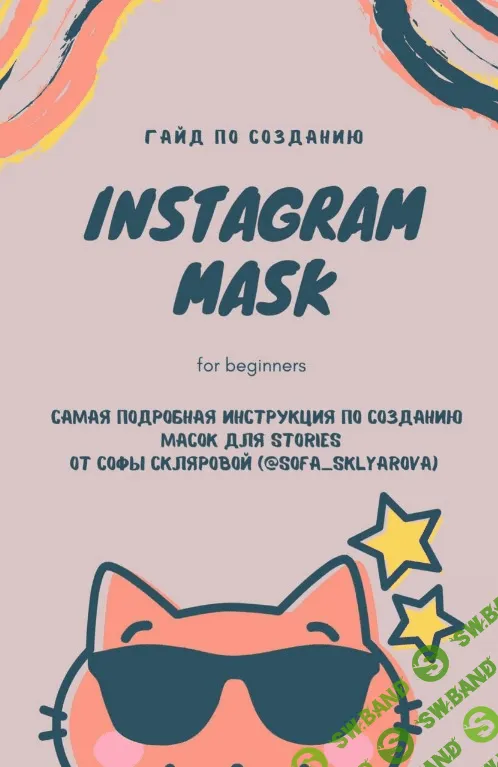 [sofa_sklyarova] Гайд по созданию масок в Instagram (2020)