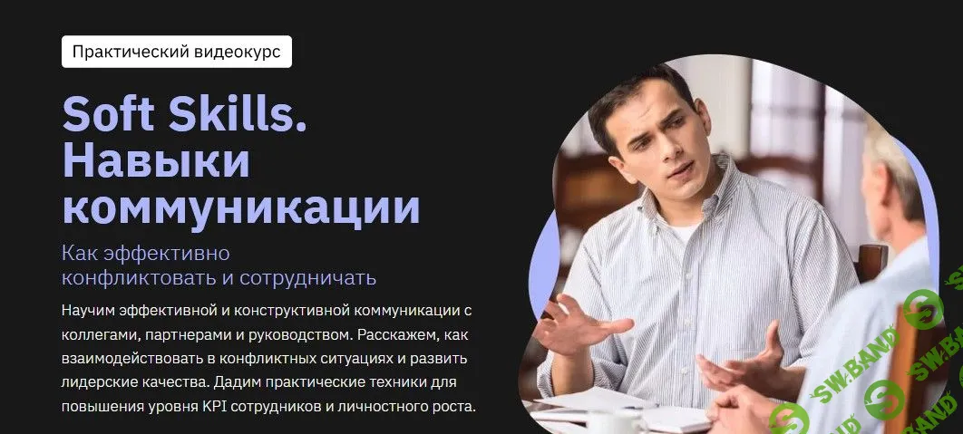 [София Мордвинкина] Soft Skills. Навыки коммуникации (2021)