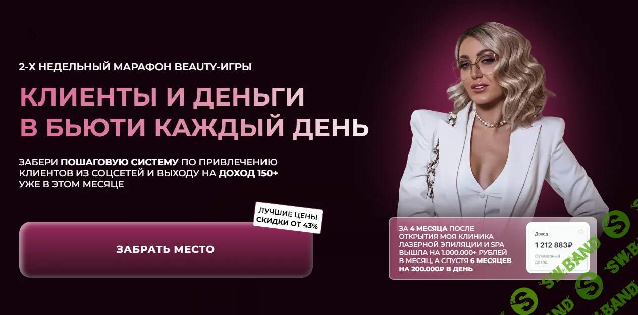 [София Рожновская] Клиенты и деньги в бьюти каждый день (2024)