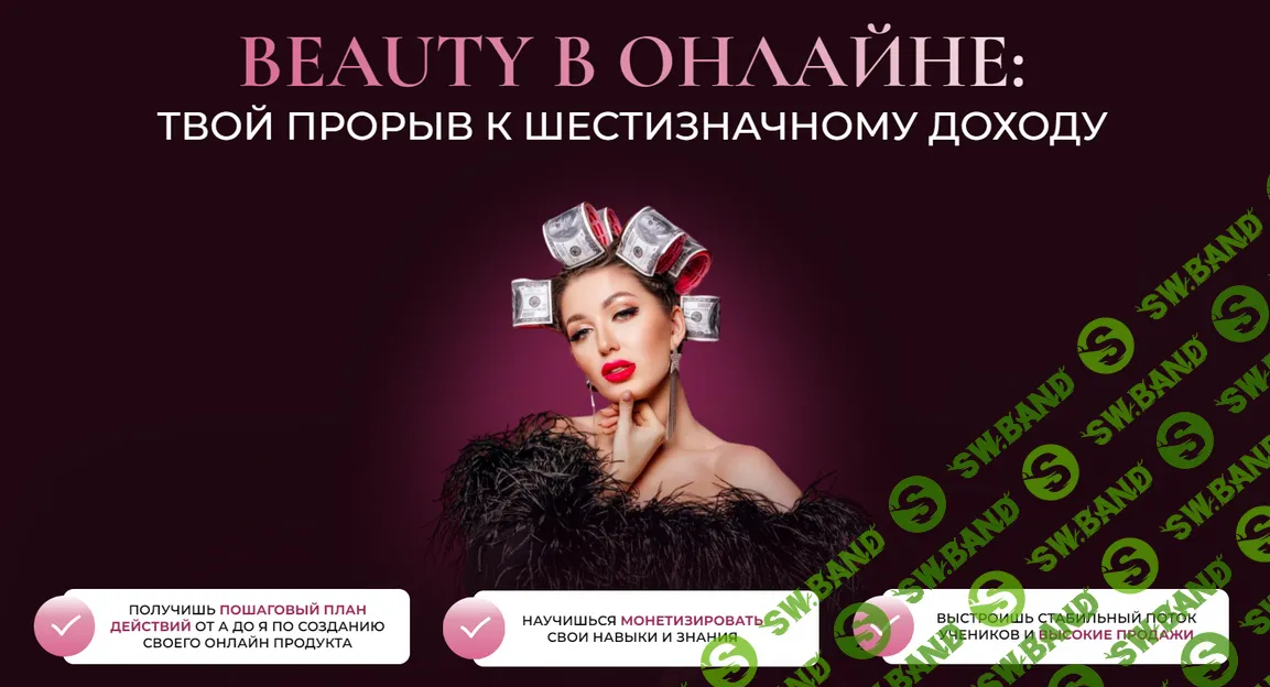 [Софья Рожновская] Beauty в онлайне. Тариф Сам себе преподаватель (2025)
