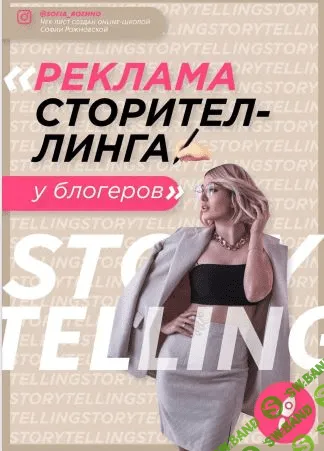 [Софья Рожновская] Чек-лист «Реклама сторителинга у блогеров» (2021)