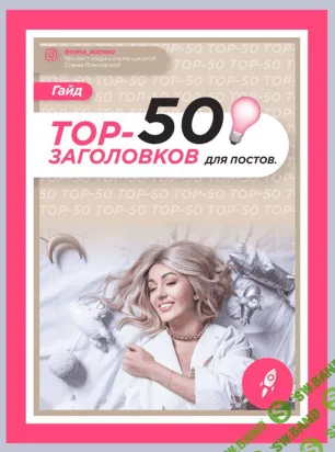 [Софья Рожновская] Гайд «Топ-50 заголовков для постов» (2021)