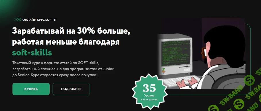 [SOFT-IT] [devskills] Зарабатывай на 30% больше, работая меньше (2022)