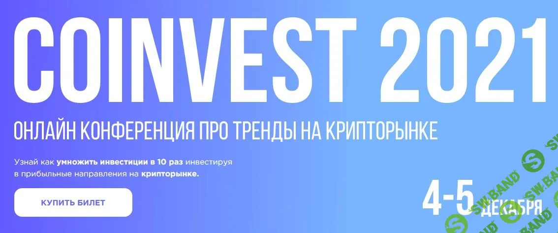 СoInvest. Конференция про тренды на крипторынке (2021)
