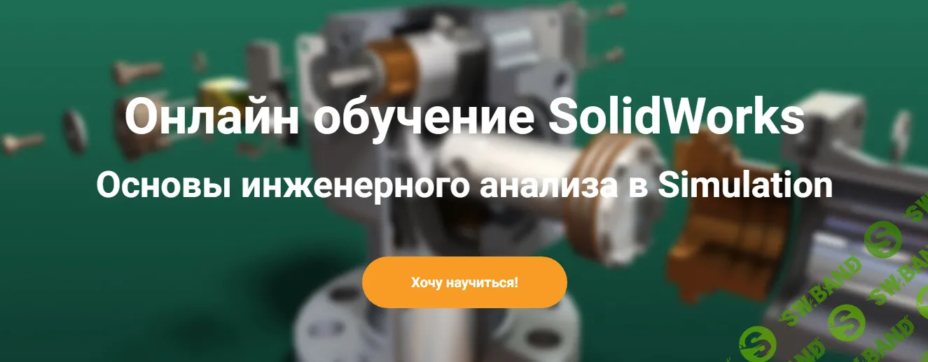 [Solid Factory] Основы инженерного анализа в SolidWorks Simulation (2023)