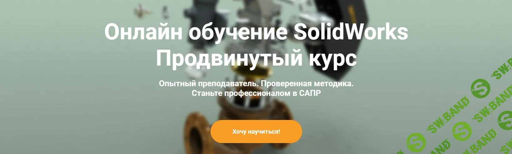 [Solid Factory] SolidWorks. Продвинутый курс (2022)