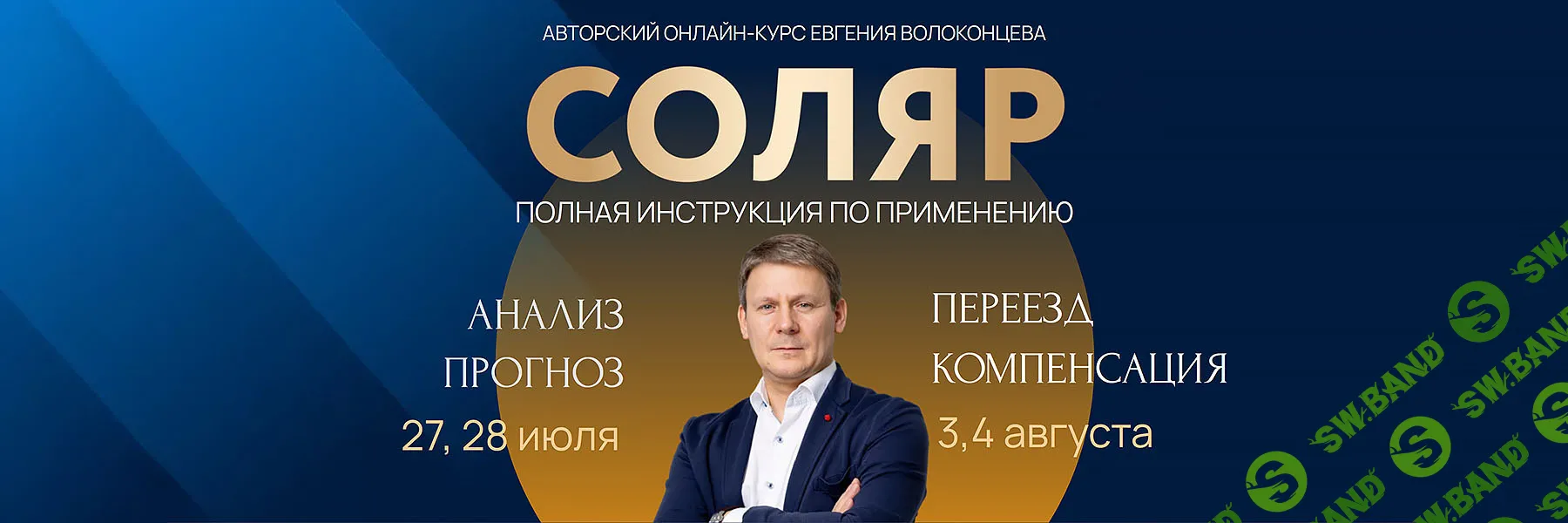 Скачать Курс «Соляр. Полная инструкция к применению [Тариф Standart+]»  [Евгений Волоконцев]