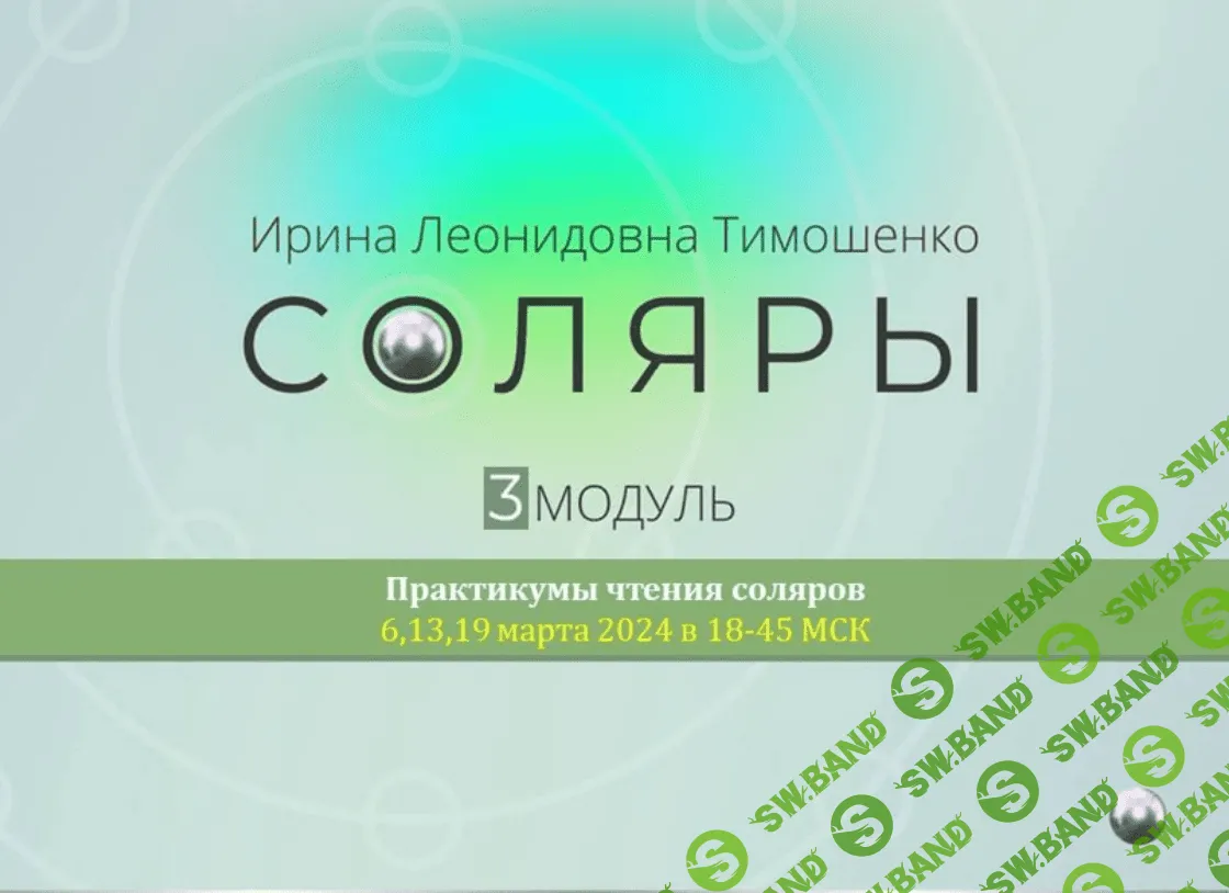 Соляры. 3 модуль практикум [Ирина Тимошенко]