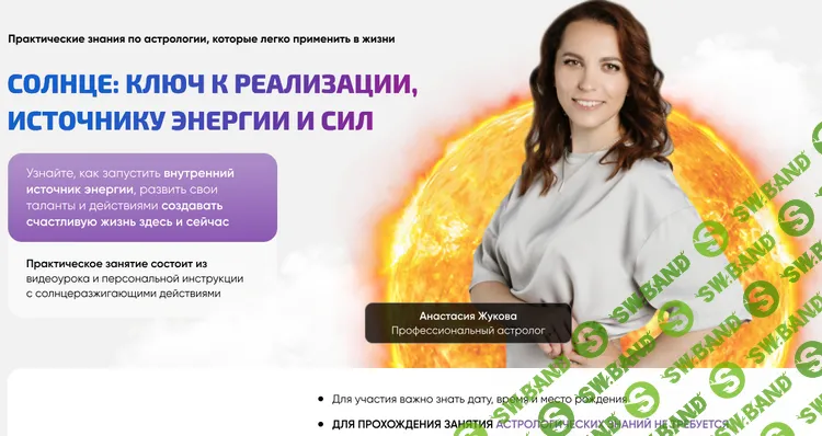 Солнце: ключ к реализации, источнику энергии и сил [Тариф Практическое занятие] [LabLife] [Анастасия Жукова]