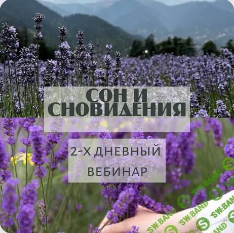 Сон и сновидения [Nisarga farms] [Кришана Чайтанья, Мария Мелешко]