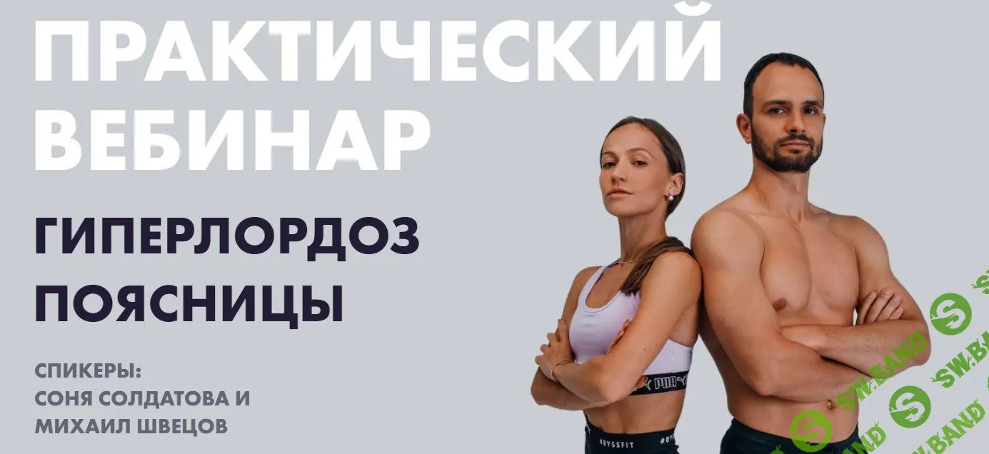[Соня Солдатова, Михаил Швецов] Гиперлордоз поясницы (2022)