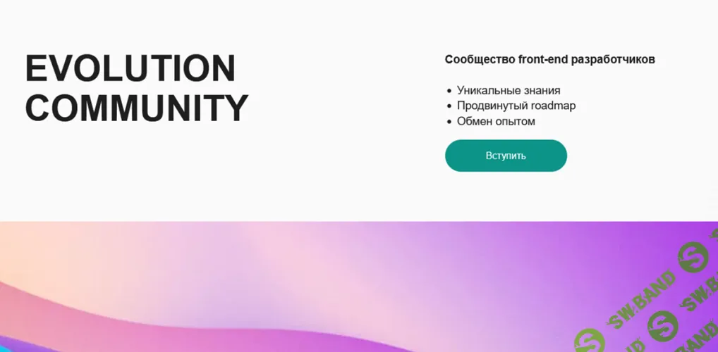 Сообщество front-end разработчиков (1 год) [Евгений Паромов]