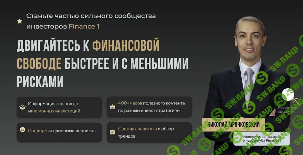 Сообщество инвесторов Finance 1 (на 1 месяц) [Николай Мрочковский]