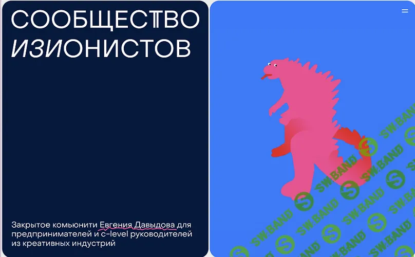 Сообщество изионистов [Тариф Изи-нетфликс] [easyon.ist] [Евгений Давыдов]