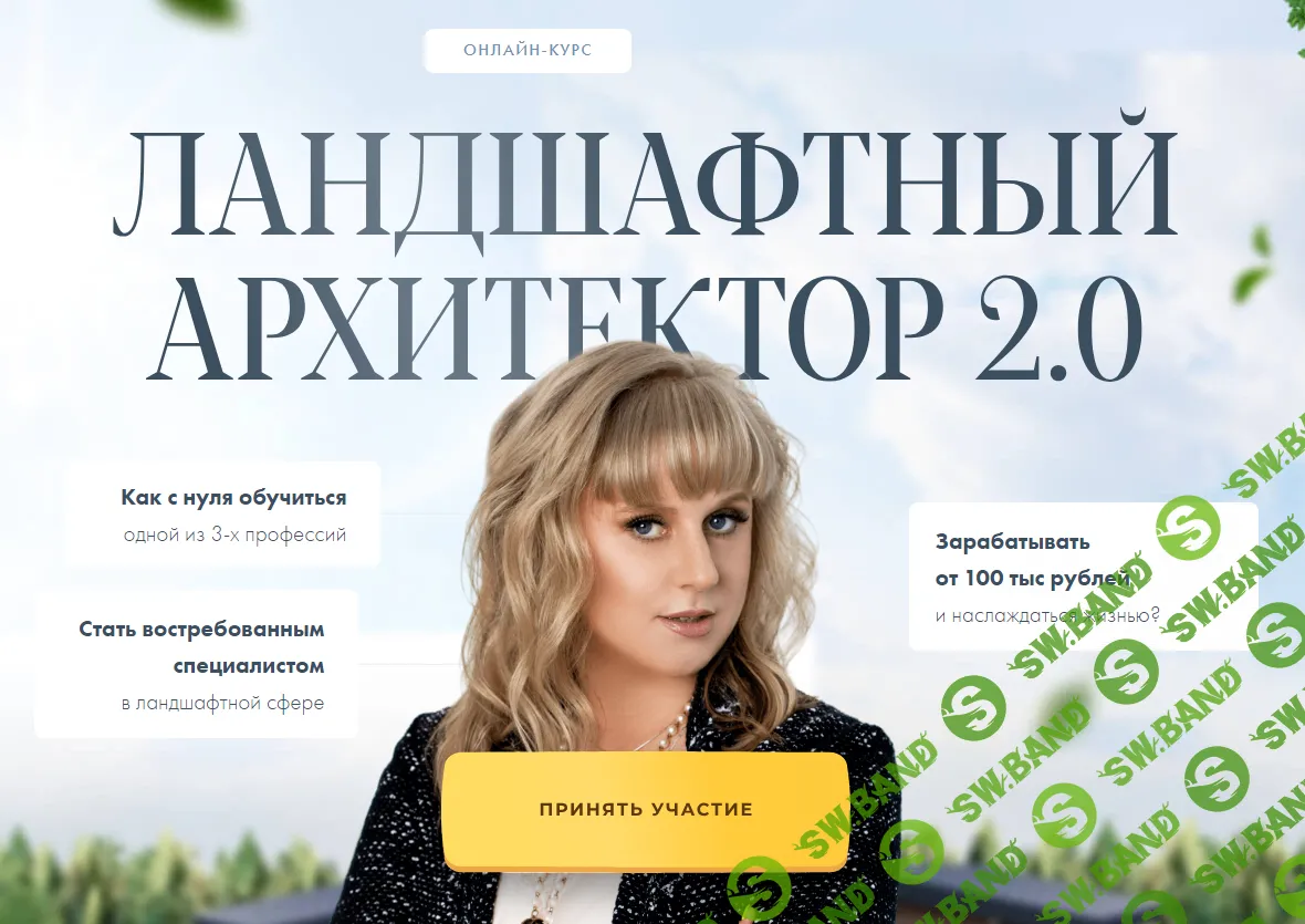 Скачать курс «Ландшафтный архитектор 2.0» [Сосновка]