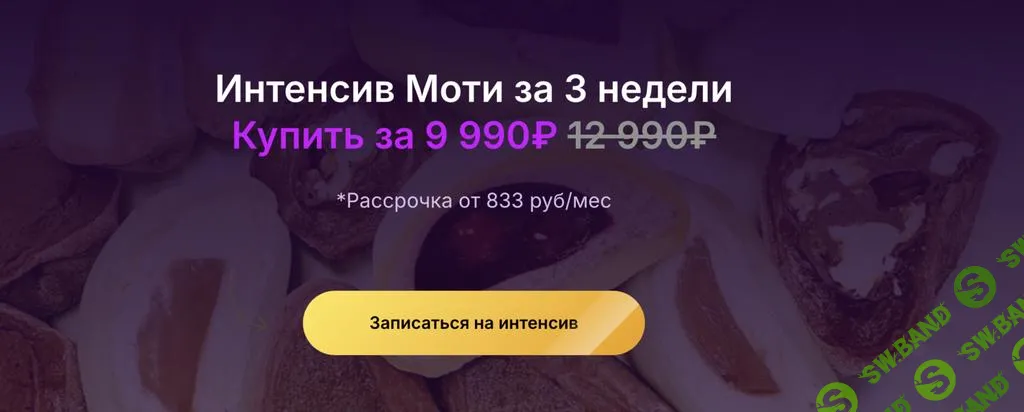 [SoulDesserts] Интенсив Моти за 3 недели (2025)