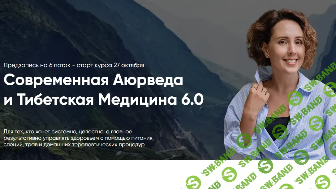 Современная Аюрведа и Тибетская Медицина 6.0 [Тариф Практик] [Ирина Шиманская]