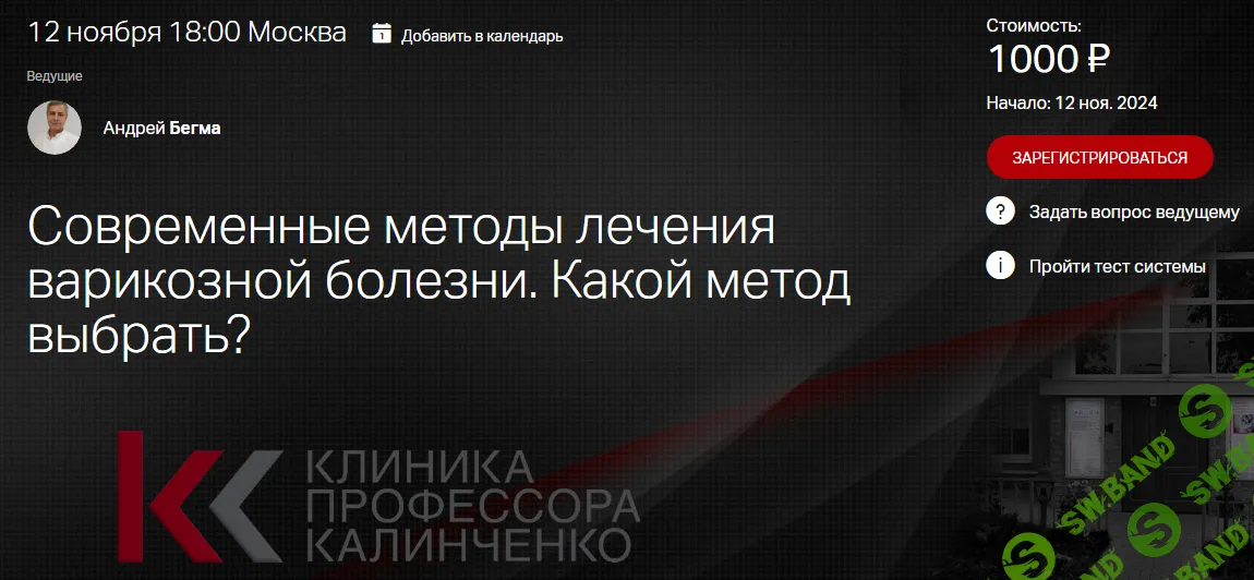 Современные методы лечения варикозной болезни. Какой метод выбрать [Клиника Калинченко] [Андрей Бегма]