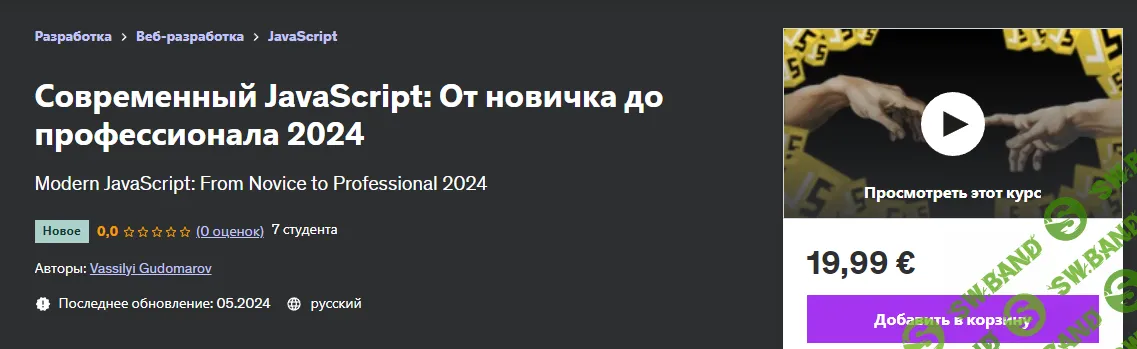 Современный JavaScript: От новичка до профессионала 2024 [Vassilyi Gudomarov] [udemy]