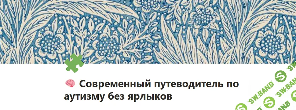 Современный путеводитель по аутизму без ярлыков [Yana Dzhumka]