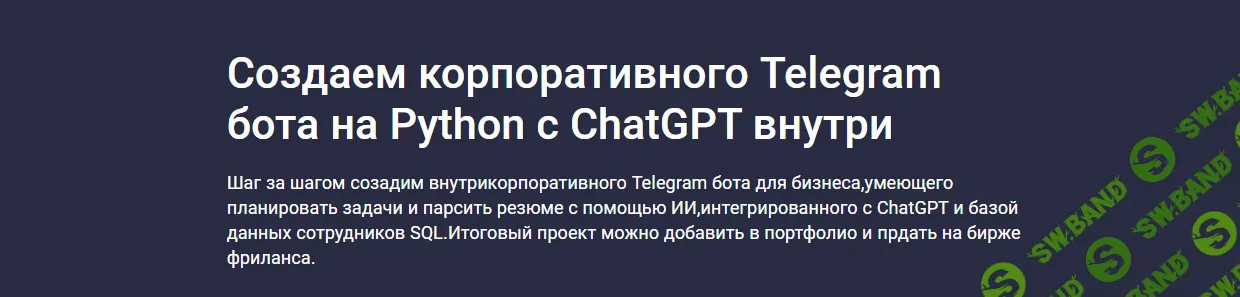 Создаем корпоративного Telegram бота на Python с ChatGPT внутри [Codemoon]