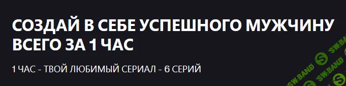 Создай в себе успешного мужчину всего за 1 час [Udemy] [Юрий Мельничук]