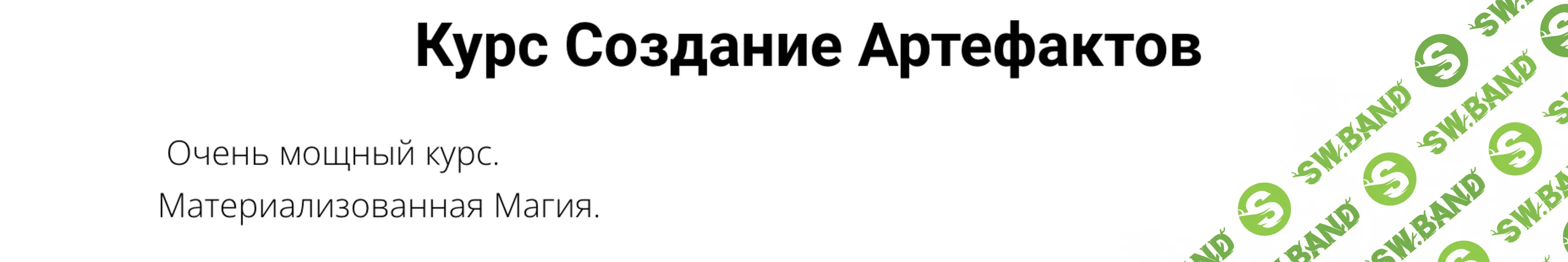 Создание артефактов [Магический Путь] [Светлана Пилатова]