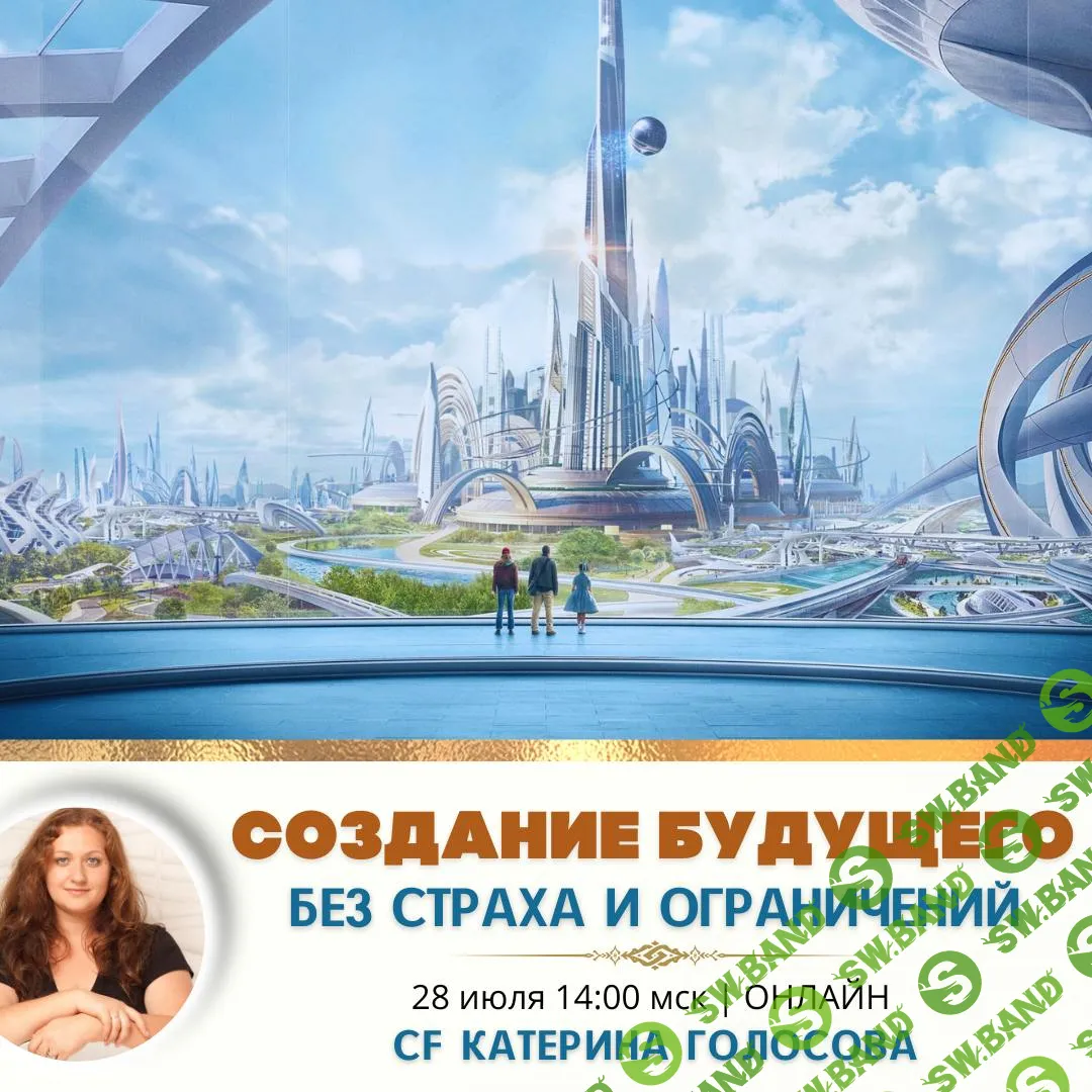 Создание будущего без страха и ограничений [Access Consciousness] [Катерина Голосова]