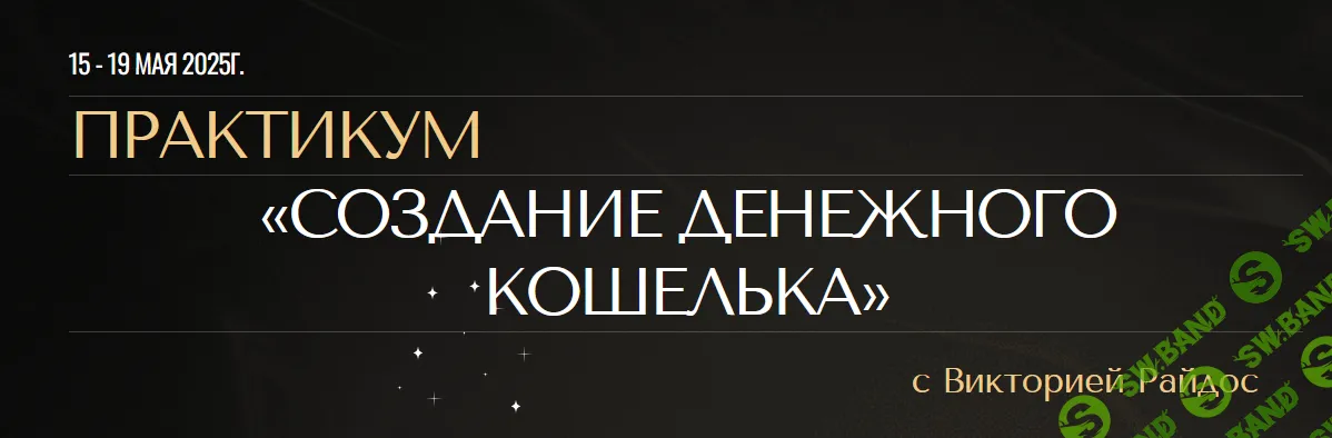 Создание денежного кошелька [Виктория Райдос]