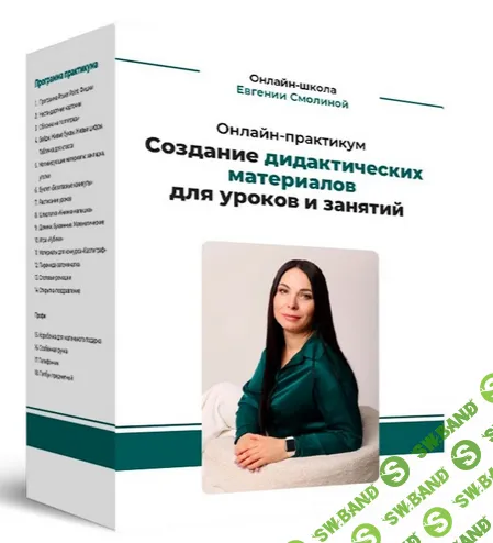 Создание дидактических материалов для занятий с помощью онлайн - сервисов, нейросетей и PowerPoint [Тариф Профи] [Евгения Смолина]