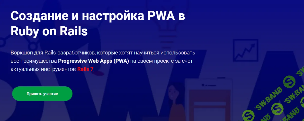 Создание и настройка Progressive Web Apps (PWA) в Ruby on Rails [Тариф Слушатель] [Thinknetica] [Владимир Долгий]