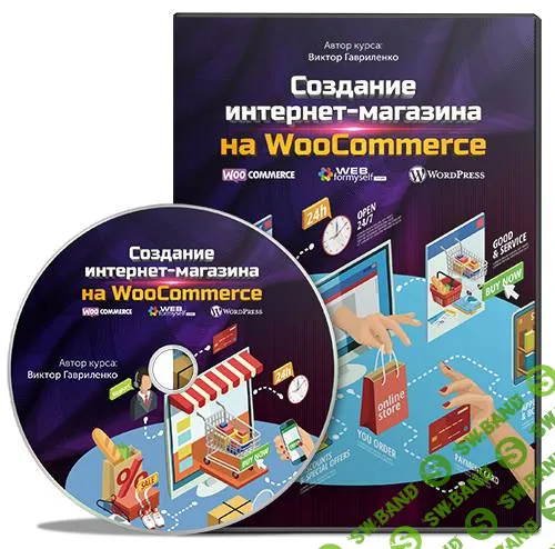 Создание интернет-магазина на WooCommerce (2017) - Гавриленко