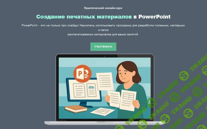 Создание печатных материалов в PowerPoint [Тариф Я сам] [Марина Пчелинцева]