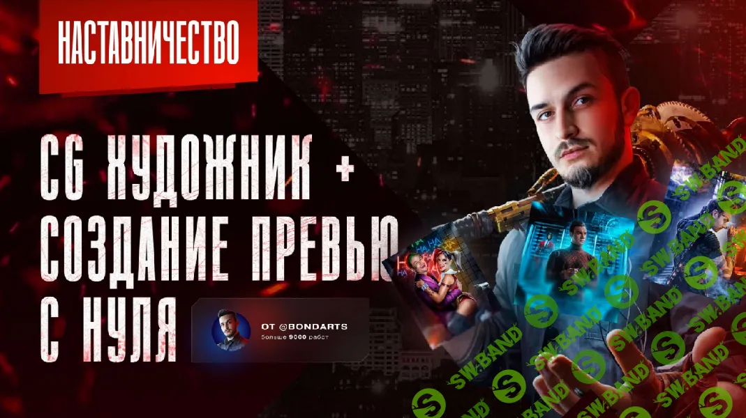 Создание превью с нуля 2024 + стримы [Тариф Самостоятельный] [Bondarts]