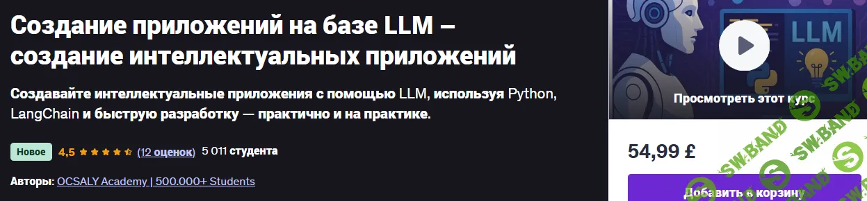 Создание приложений на базе LLM – создание интеллектуальных приложений [udemy] [OCSALY Academy]