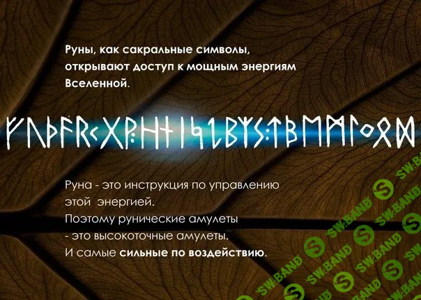 Создание рунических амулетом [Велимира]