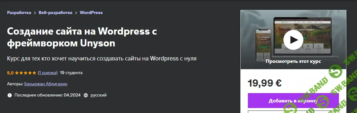 Создание сайта на Wordpress с фреймворком Unyson [Udemy] [Бауыржан Абдигалин]