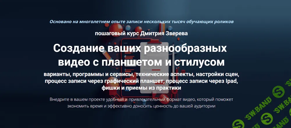 Создание ваших разнообразных видео с планшетом и стилусом [Дмитрий Зверев]