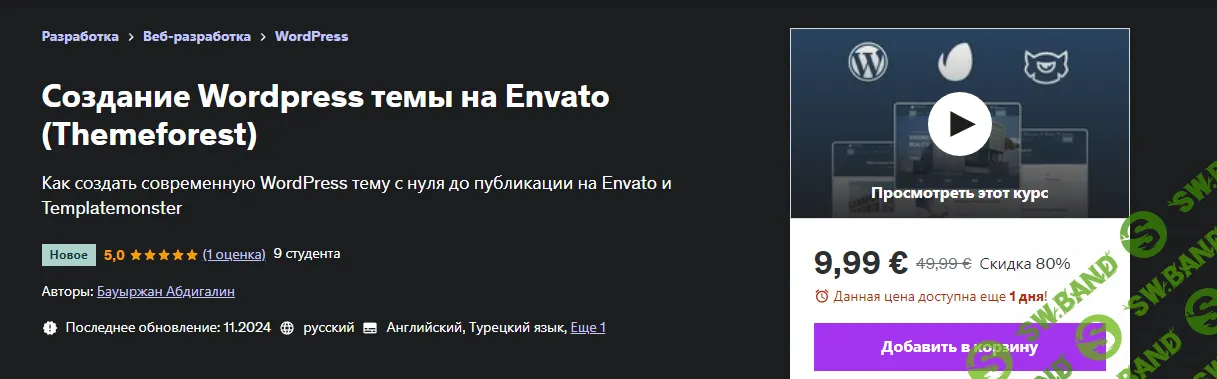 Создание Wordpress темы на Envato (Themeforest) [Udemy] [Бауыржан Абдигалин]