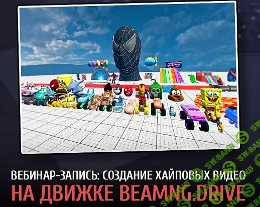 Создание хайповых видео на движке beamng.drive [Тариф Готов зарабатывать] [Виталий Адамсов]