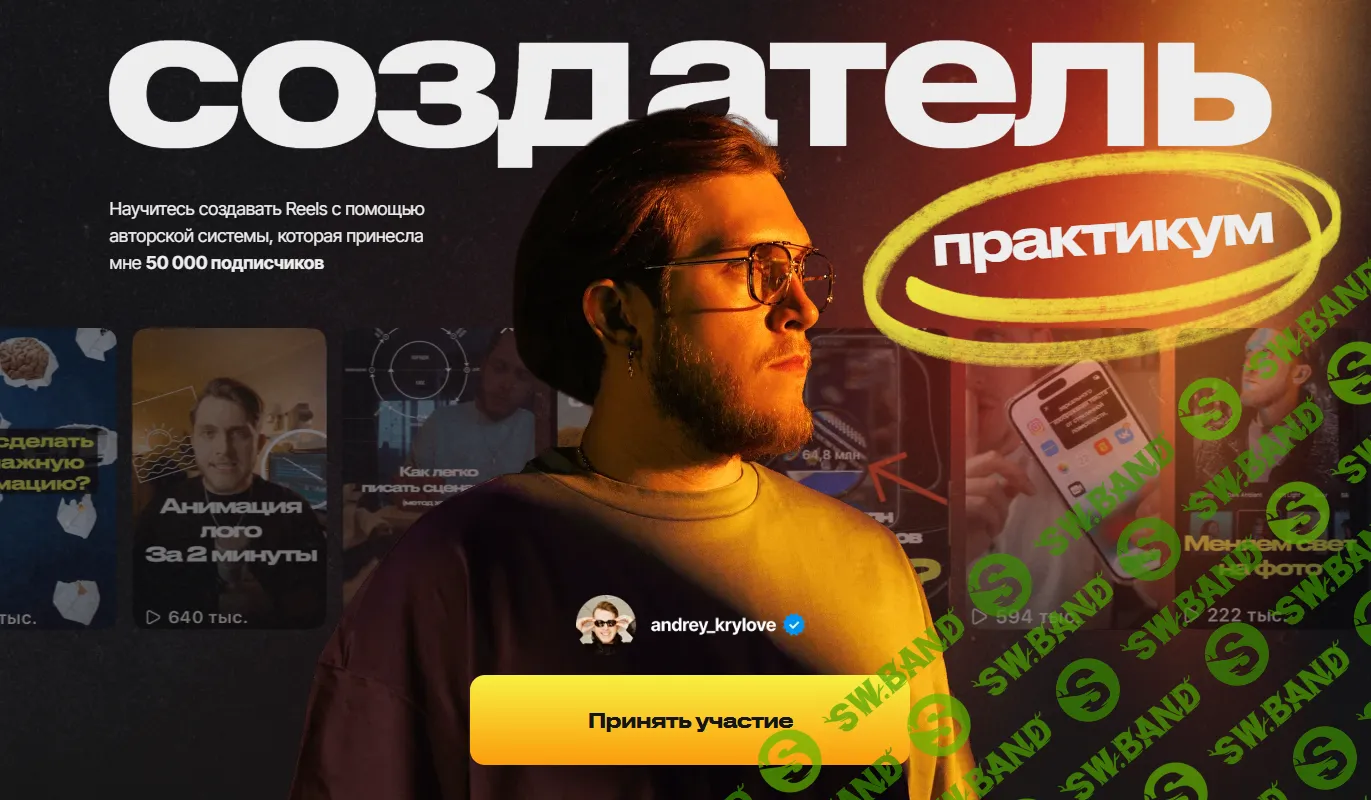 Создатель Reels [Андрей Крылов]