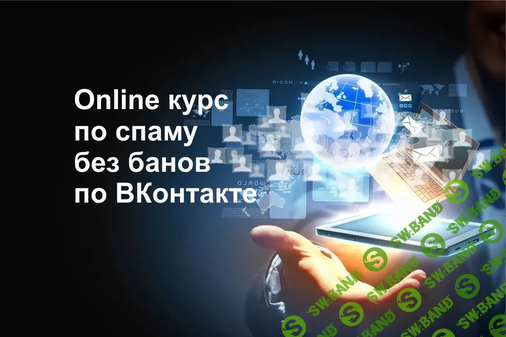 [SpamConsulting] Online курс по спаму без банов по ВКонтакте (2019)