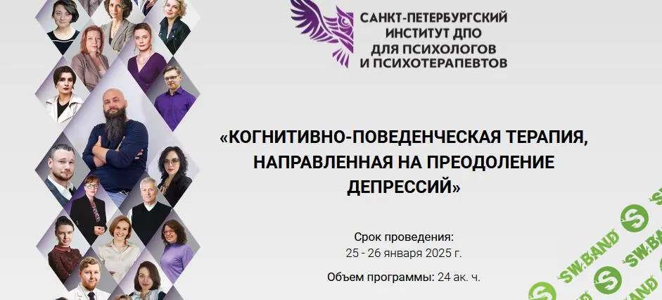 [СПб ИДПО] Когнитивно-поведенческая терапия, направленная на преодоление депрессий (5 модуль) (2025)