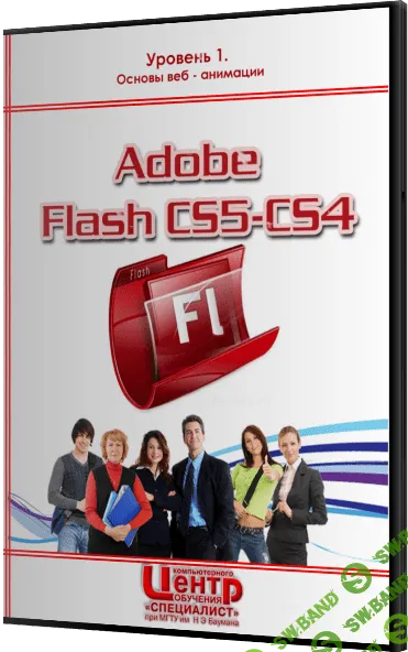 [Специалист] Adobe Flash CS5/CS4 - Уровень 1. Основы веб - анимации. Обучающий видеокурс (2010)