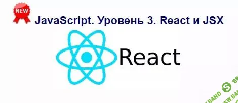 [Специалист] JavaScript Уровень 3 React и JSX (2017)